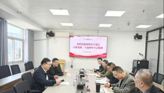 市投资集团领导深入pornlulu
宣讲党的二十届四中全会精神